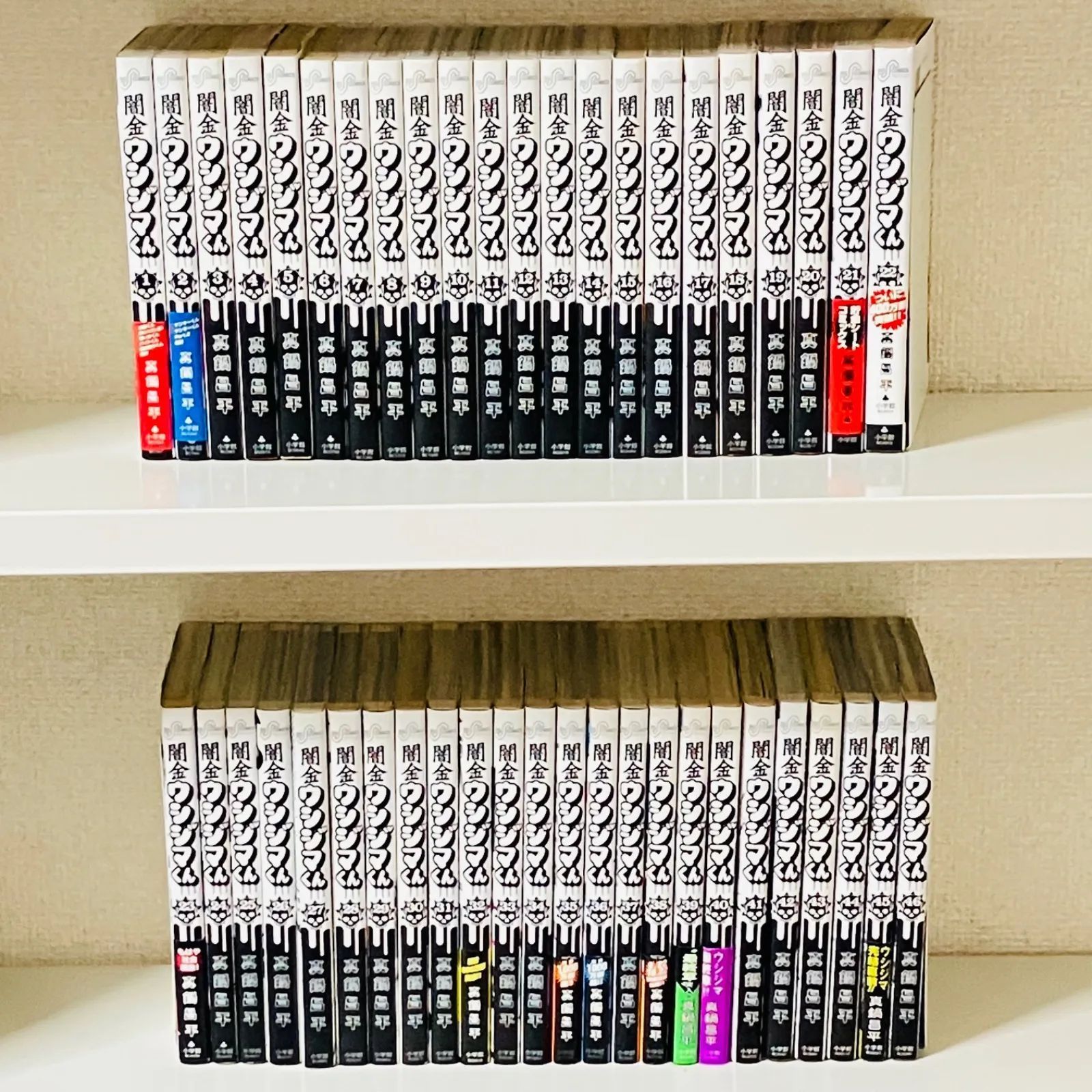 闇金ウシジマくん1〜46