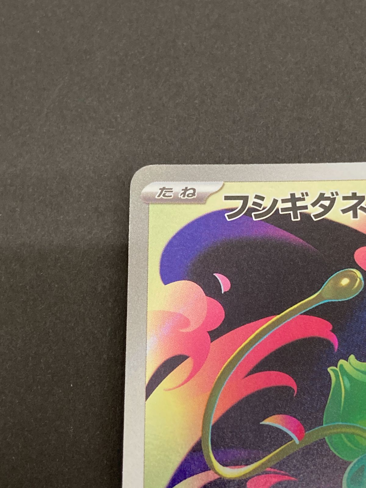 J080[PK]Y8167(カード) ポケモンカードゲーム フシギダネ 064/063 AR