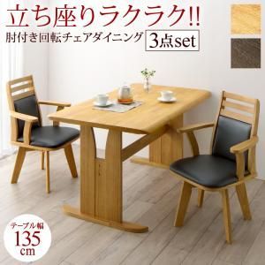 立ち座りがラクな肘付き回転チェアダイニング 3点セット(テーブル+チェア2脚) W135 50,448円