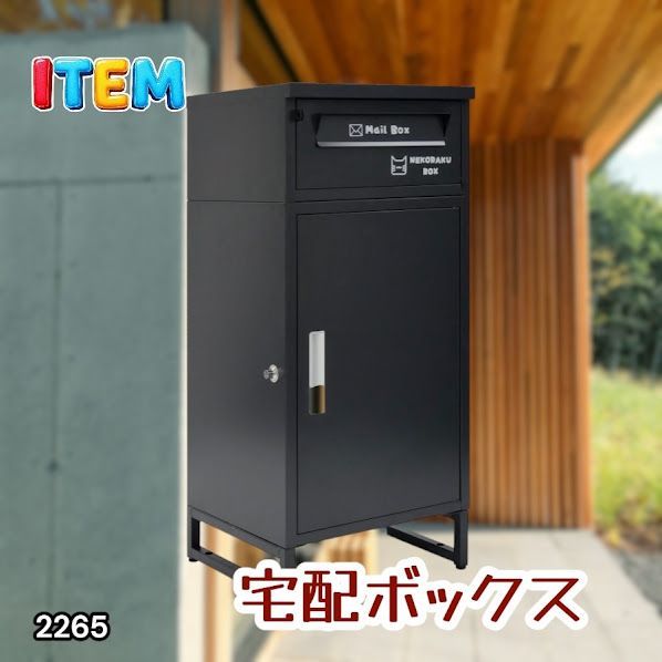 #2265 宅配ボックス ブラック 戸建 大型 屋外 2段 後付け ポスト 一体 防水 大容量 置き配 複数投函 郵便受け おしゃれ ※一部地域離島別途配送料有