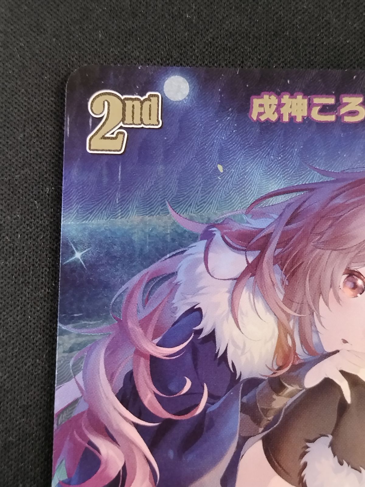 中古TCG】ホロライブオフィシャルカードゲーム 戌神ころね(hBP06-070