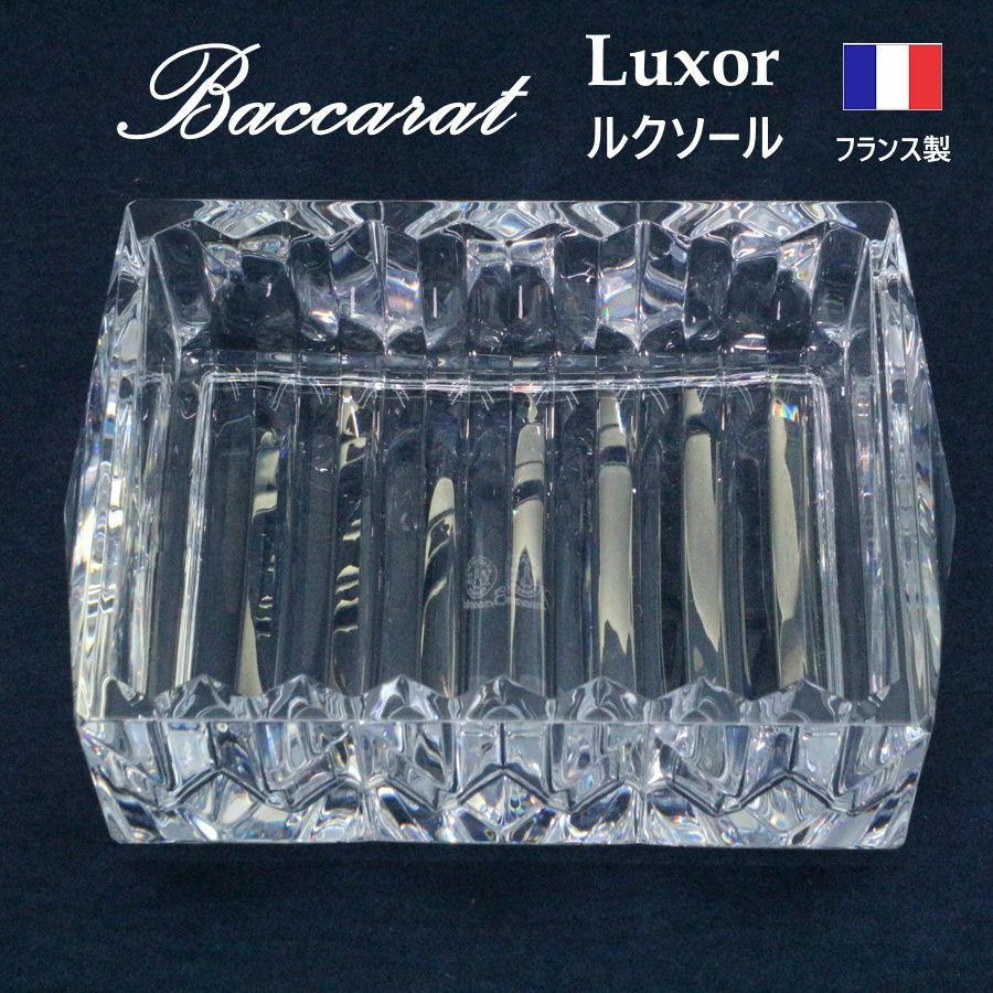 Baccarat Louxor バカラ ルクソール 小物入れ クリア アクセサリーケース 灰皿 Thomas Bastide 高級クリスタル フランス製 1930年代の革命的美意識をバカラらしく再解釈したコレクション 473f17