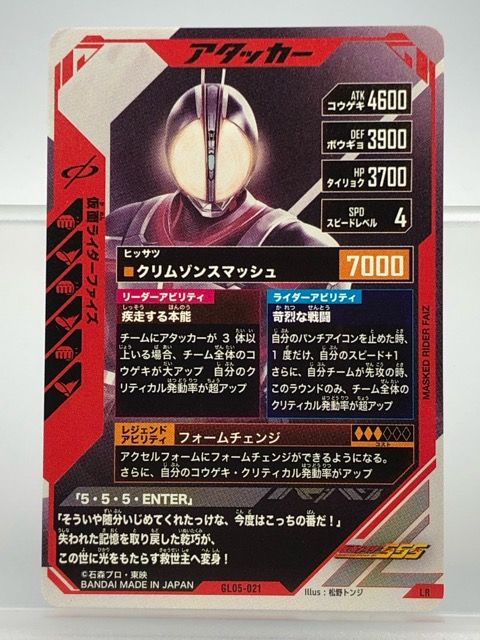 ガンバレジェンズ GL05-021 仮面ライダーファイズ LR 【P5928-008】100