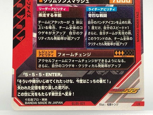 ガンバレジェンズ GL05-021 仮面ライダーファイズ LR 【P5928-008】100