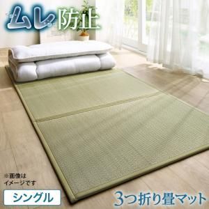 三つ折り畳マット シングル 敷き布団 マット マットレス 夏 国産 日本製 い草 抗菌 防臭 調湿 吸湿 軽量 クッション性 床つき感 おしゃれ 9,705円