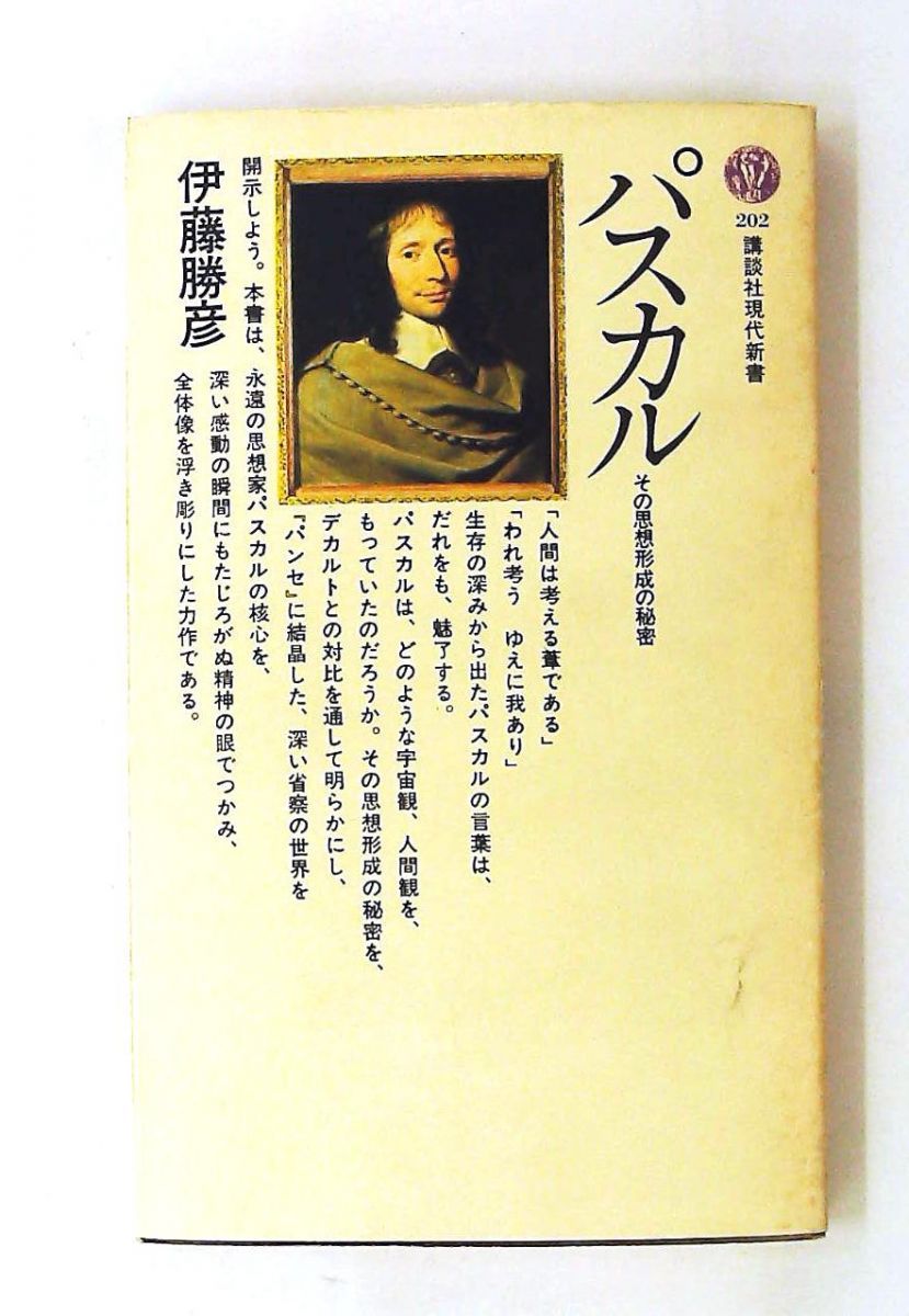 パスカル その思想形成の秘密 新書 伊藤 勝彦 講談社