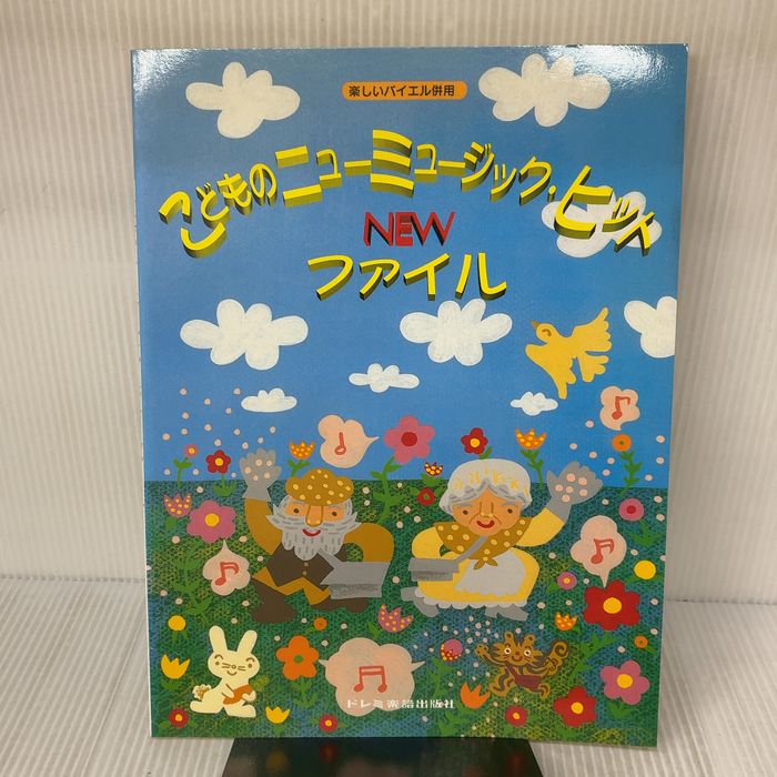 子供のニューミュージックニューファイル (楽しいバイエル併用) ドレミ楽譜出版社 15,059円