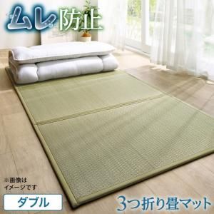 三つ折り畳マット ダブル 敷き布団 マット マットレス 夏 国産 日本製 い草 抗菌 防臭 調湿 吸湿 軽量 クッション性 床つき感 おしゃれ 13,176円