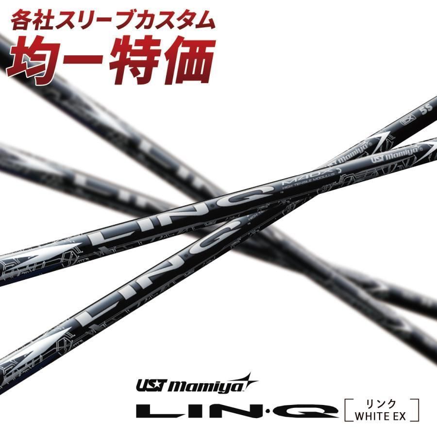 ゴルフ シャフト スリーブ付き UST mamiya LIN-Q WHITE EX リンク ホワイト