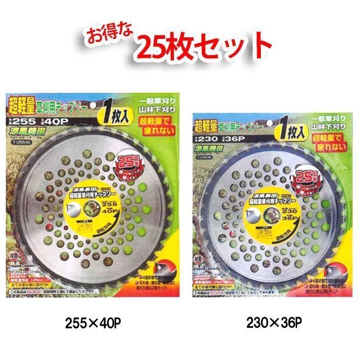 ■超軽量草刈用チップソー 涼風美田 １枚入り【25枚セット】230×36P 255×40P 高芝ギムネ 草刈り 山林