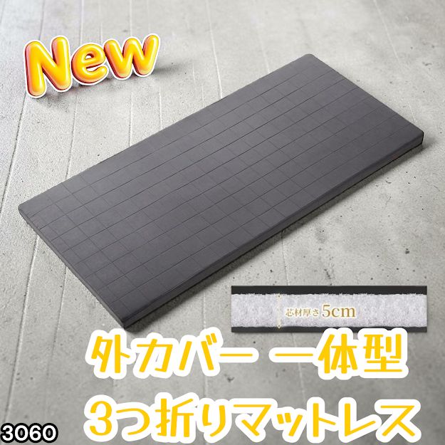 #3060 折りたたみ マットレス 外カバー 一体型 シングル サイズ 体圧分散 高反発 硬め180N 厚さ5cm 腰痛 3D ベッドマット ※一部地域離島別途配送料有