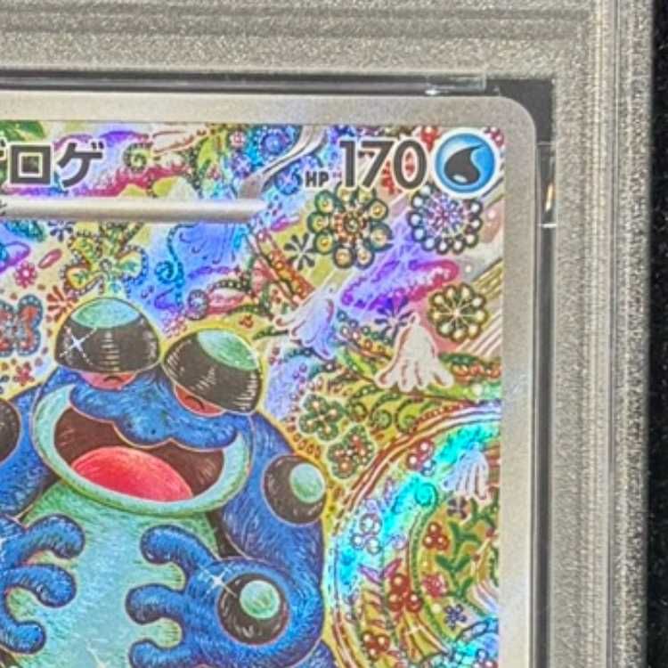 PSA10】 ガマゲロゲ (AR) {109/086} [SV11B/ブラックボルト] [SV] 1枚