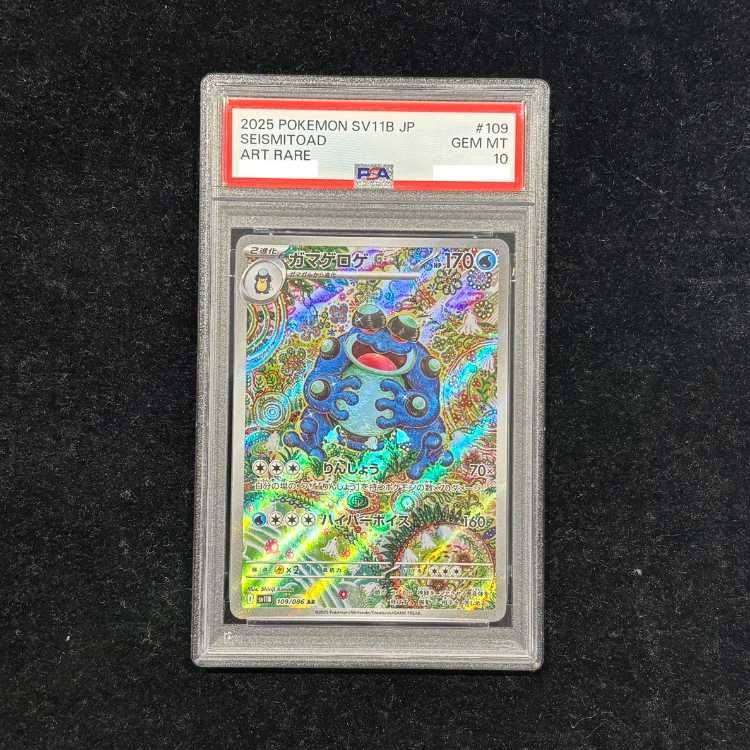 ガマゲロゲAR PSA10　ブラックボルト　連番 PSA10】 ガマゲロゲ (AR) {109/086} [SV11B/ブラックボルト] [SV] 1枚