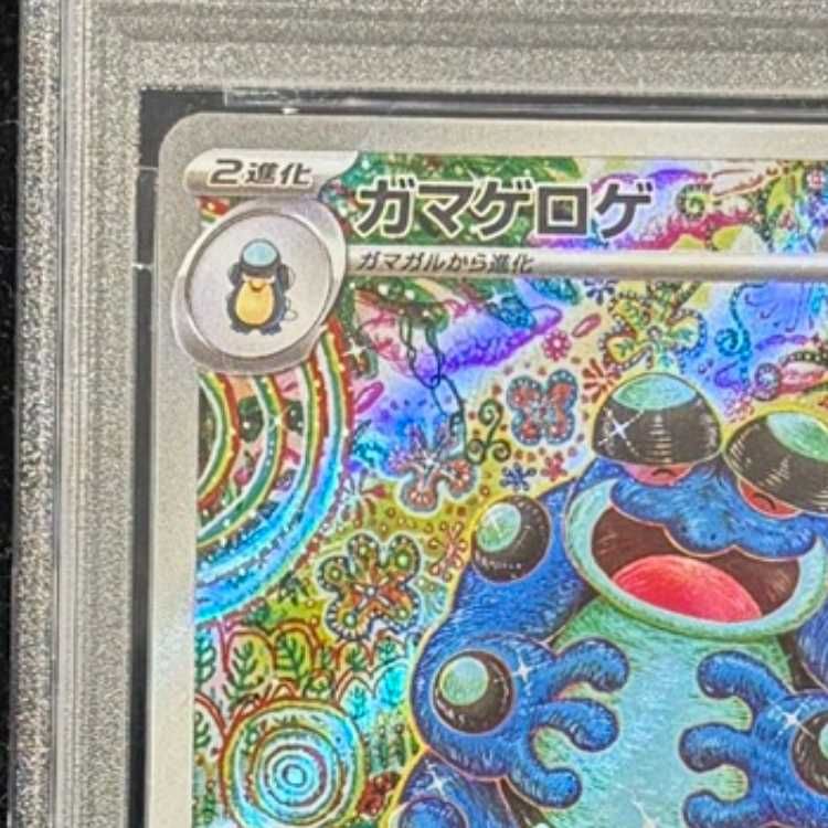 PSA10】 ガマゲロゲ (AR) {109/086} [SV11B/ブラックボルト] [SV] 1枚