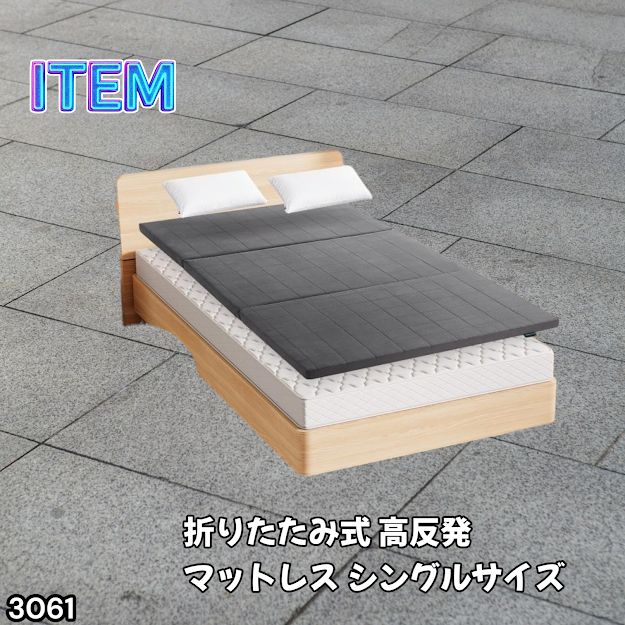 #3061 折りたたみ 外カバー 分離型 マットレス シングル サイズ 体圧分散 高反発 硬め180N 厚さ5cm 腰痛 三つ折り 3D ベッドマット 重ねて使える ※一部地域離島別途配送料有