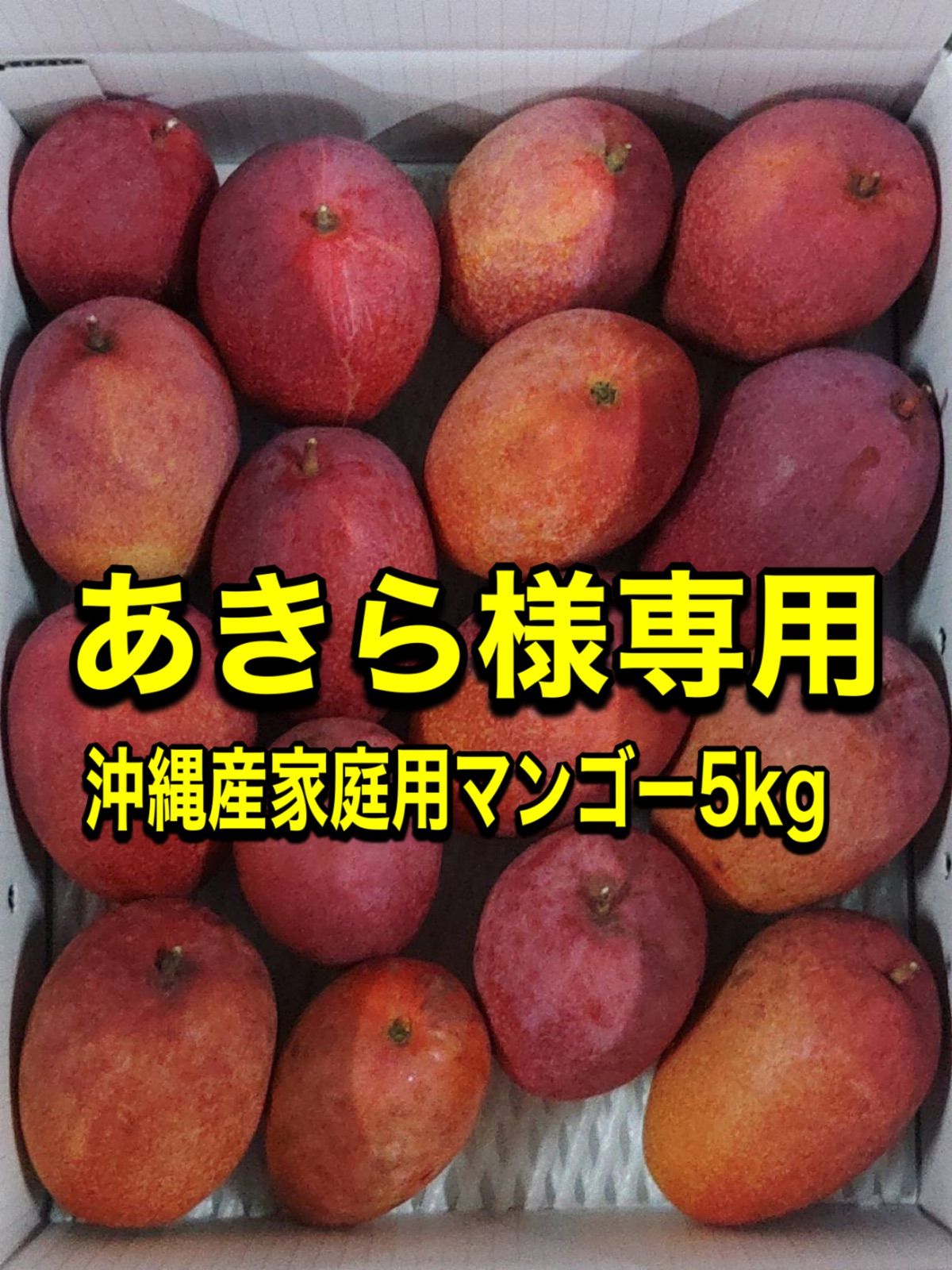 あきら様/沖縄産家庭用マンゴー5kg 6,750円