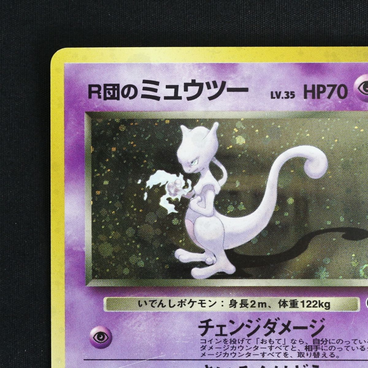 【旧裏】R団のミュウツー HP70 トレーディングカード　ポケカ ST] ポケモンカード 旧裏 R団のミュウツー LV 35 HP 70 Pokemon Card