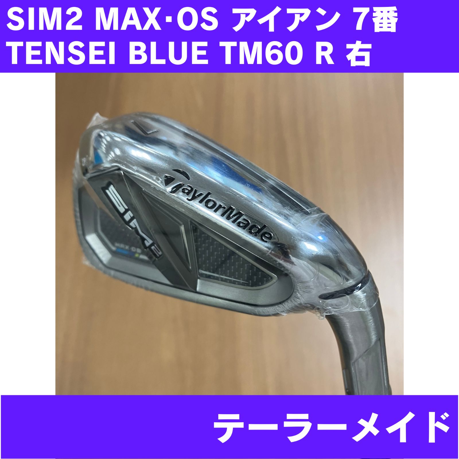 新品未使用】SIM2 MAX・OS アイアン 7番 TENSEI BLUE TM60 FLEX-R 右