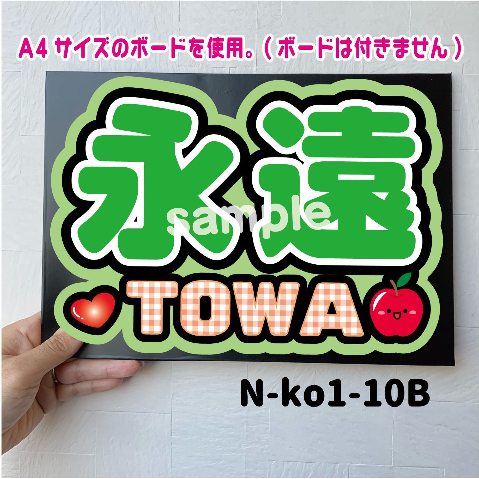 N-ko1-10A/B】◇永遠/TOWA◇ KO1KEYZ＊コイキーズ＊トワ・うちわ文字