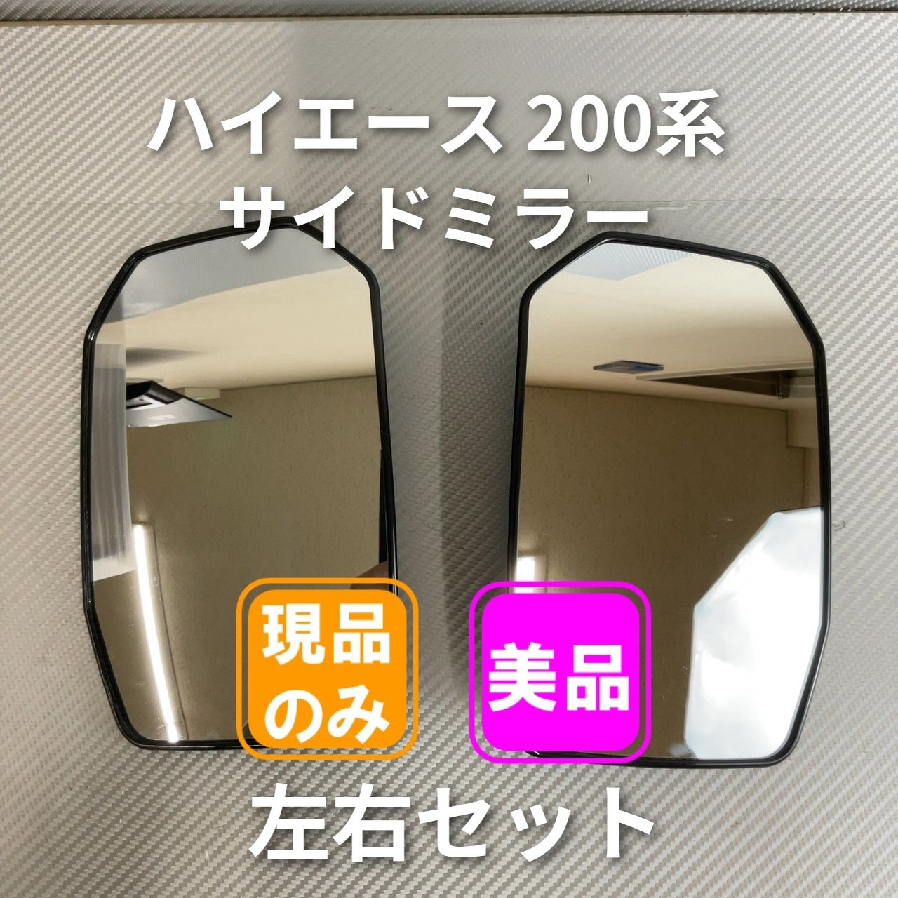 ハイエース 200系 ドア サイドミラー 左右セット　美品 【型番:SR1300 H500】 2-10-3