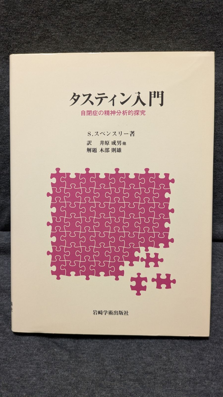 タスティン入門: 自閉症の精神分析的探究　(スペンスリー/井原成男ほか訳/木部則雄解題/岩崎学術出版社)