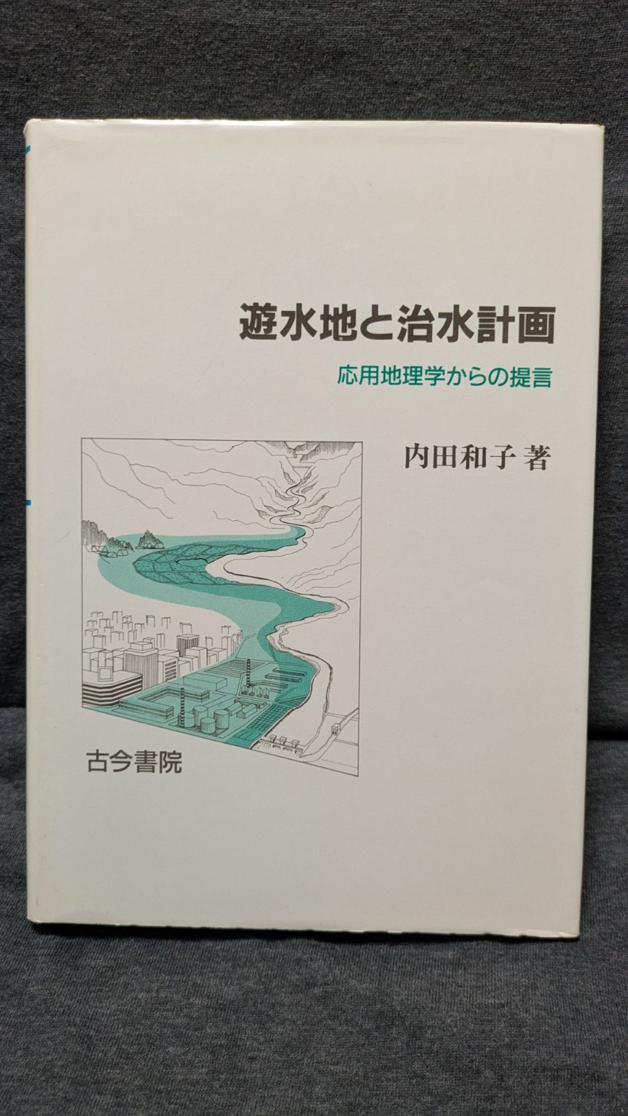 遊水地と治水計画(遊水池と治水計画)　応用地理学からの提言　(内田和子/古今書院)