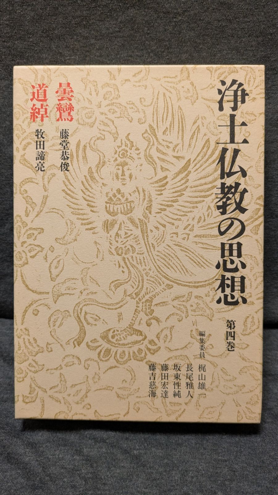 浄土仏教の思想4　曇鸞・道綽　(藤堂恭俊・牧田諦亮/講談社)