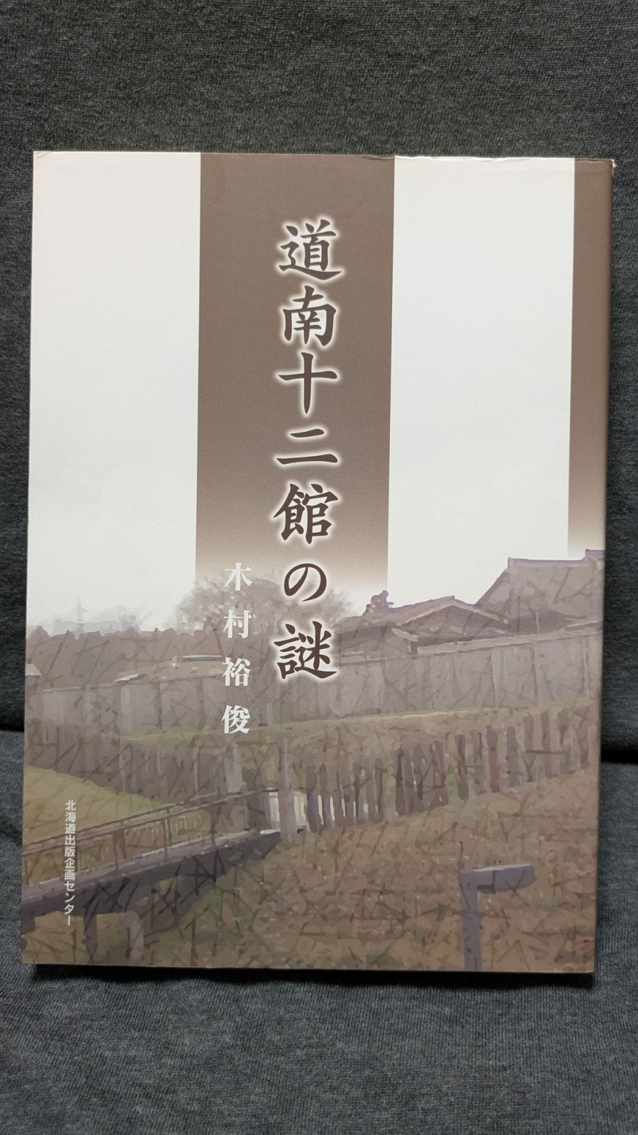 道南十二館の謎　(木村裕俊/北海道出版企画センター) 7,440円