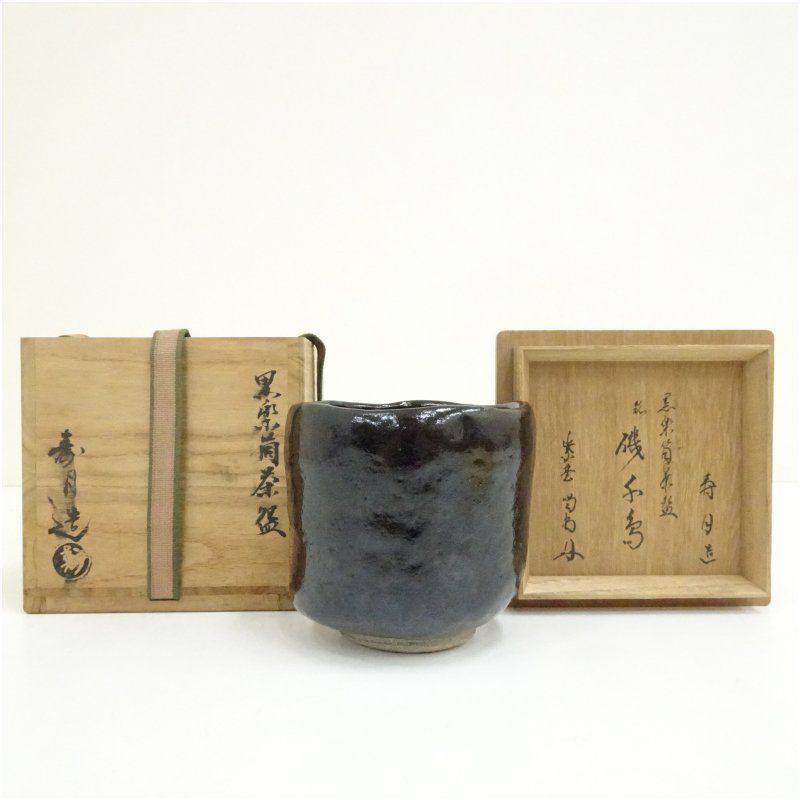 森高寿月造　黒楽茶碗（銘：磯千鳥）（大徳寺　細合喝堂書付）（共箱） 茶道 抹茶 おしゃれ 抹茶茶碗 抹茶碗 和食器 レトロ 茶器 骨董 茶わん 茶会 茶の湯 楽焼 11月 12月 秋