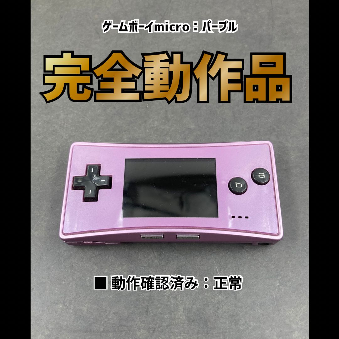 Nintendo GAME BOY micro ゲームボーイミクロ パープル 0730-401