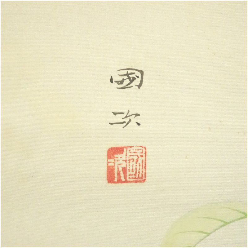 森戸國次筆　さざんか　肉筆絹本掛軸（保護箱） 掛け軸 床の間 書 おしゃれ 絵画 表具 芸術 茶道 年中掛け インテリア 茶掛 掛物 和室