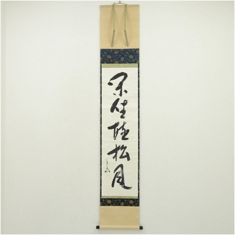 堀内家十二代　宗完　兼中斎筆　「閑坐聴松風」一行書　肉筆紙本掛軸（共箱） 掛け軸 床の間 書 おしゃれ 絵画 表具 芸術 茶道 年中掛け インテリア 茶掛 掛物 和室 5月 10月 11月 2月 春秋