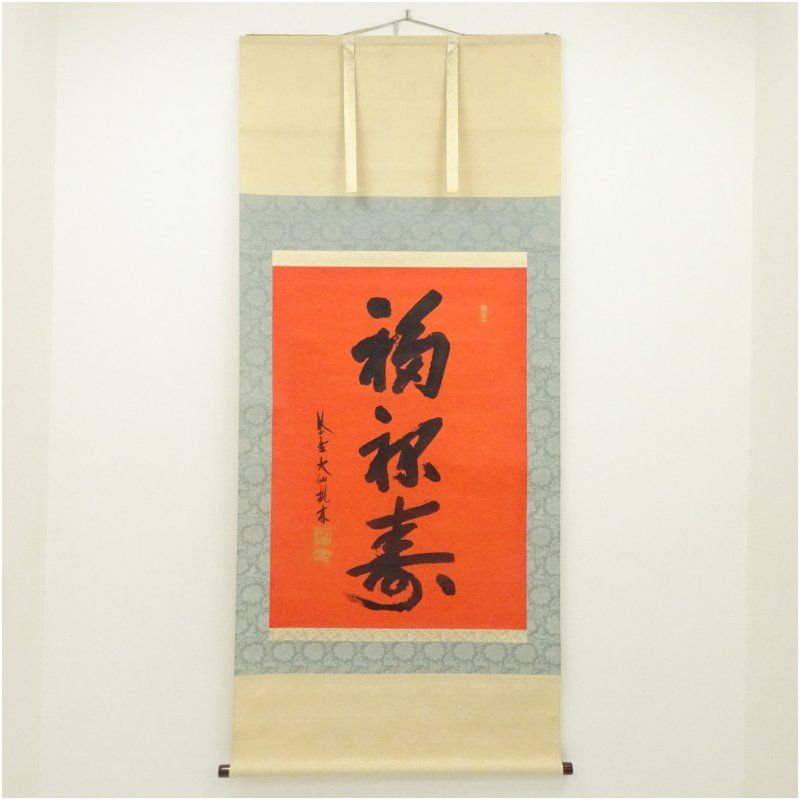 大徳寺　尾関桃林筆　「福禄寿」一行書　肉筆紙本掛軸（共箱） 掛け軸 床の間 書 おしゃれ 絵画 表具 芸術 茶道 年中掛け インテリア 茶掛 掛物 和室 1月 冬