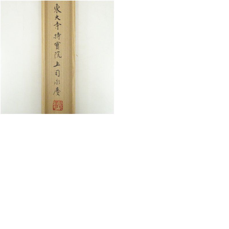 東大寺 上司永慶 「流光如雲」一行書 肉筆紙本掛軸（共箱） 掛け軸