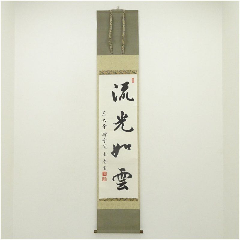 奈良 東大寺 手書き掛け軸 東大寺 上司永慶 「流光如雲」一行書 肉筆紙本掛軸（共箱） 掛け軸