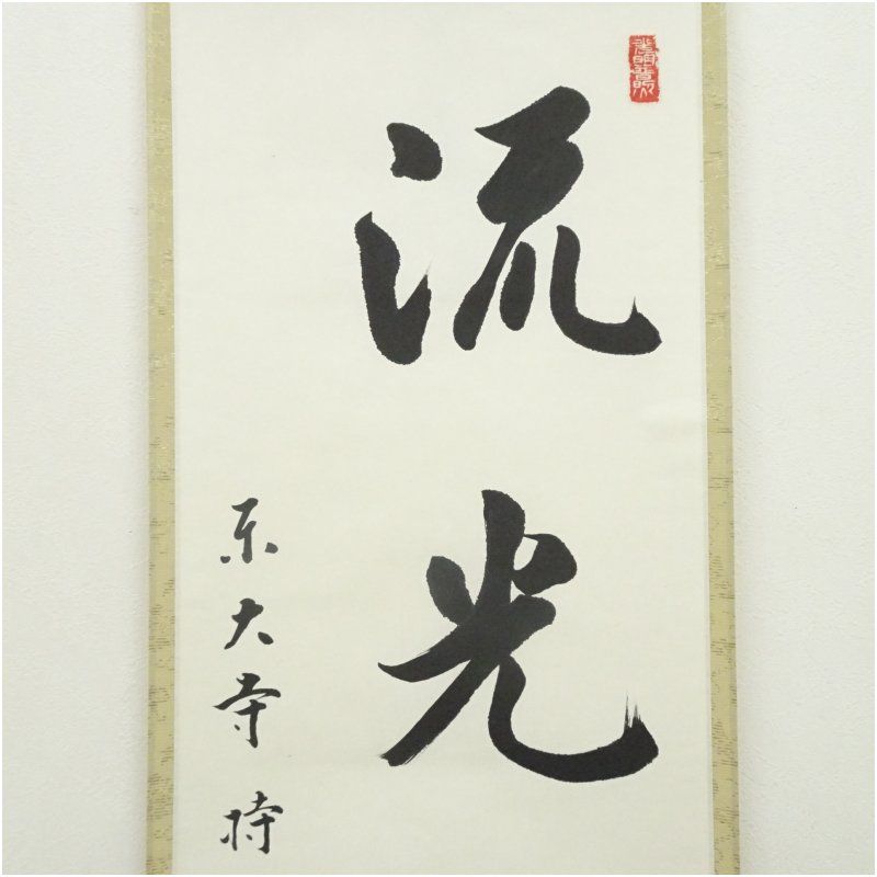 奈良 東大寺 手書き掛け軸 東大寺 上司永慶 「流光如雲」一行書 肉筆紙本掛軸（共箱） 掛け軸