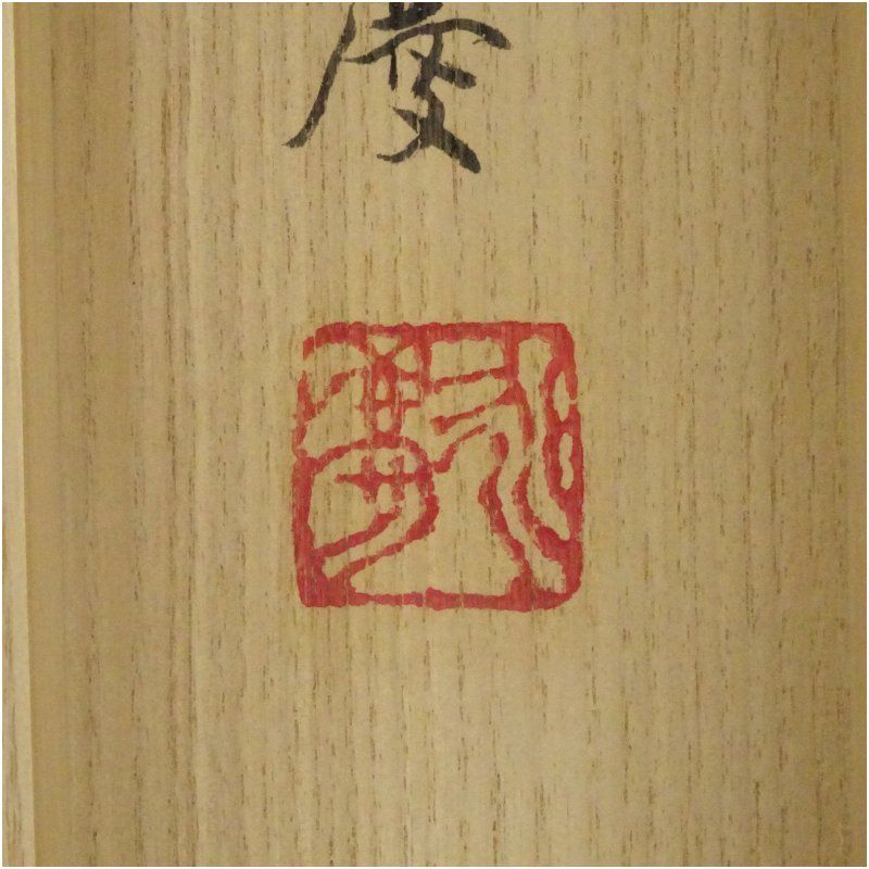 東大寺 上司永慶 「流光如雲」一行書 肉筆紙本掛軸（共箱） 掛け軸