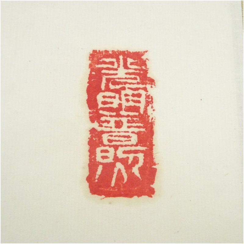 東大寺 上司永慶 「流光如雲」一行書 肉筆紙本掛軸（共箱） 掛け軸