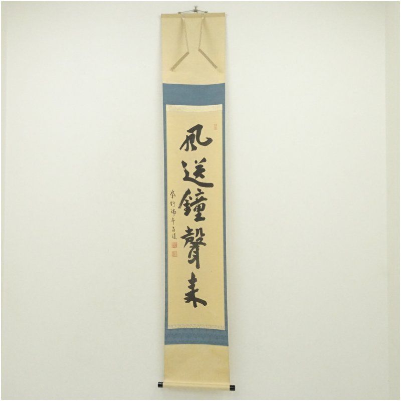 大徳寺　前田昌道筆　「風送鐘聲来」一行書　肉筆紙本掛軸（共箱） 掛け軸 床の間 書 おしゃれ 絵画 表具 芸術 茶道 年中掛け インテリア 茶掛 掛物 和室