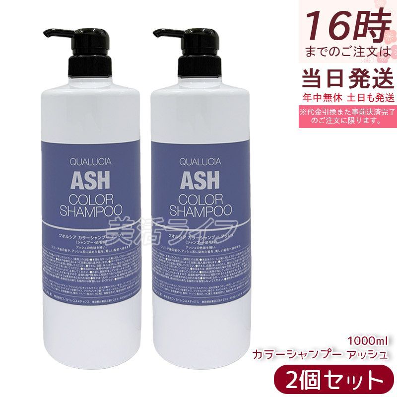 フィヨーレ クオルシア カラーシャンプー アッシュ 1000ml 2個セット FIOLE QUALUCIA カラーケア ブリーチ ハイトーン ヘアカラー ヘアスタイリング