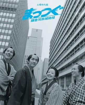 NHK土曜時代劇 まっつぐ 鎌倉河岸捕物控 DVD-BOX 6,758円