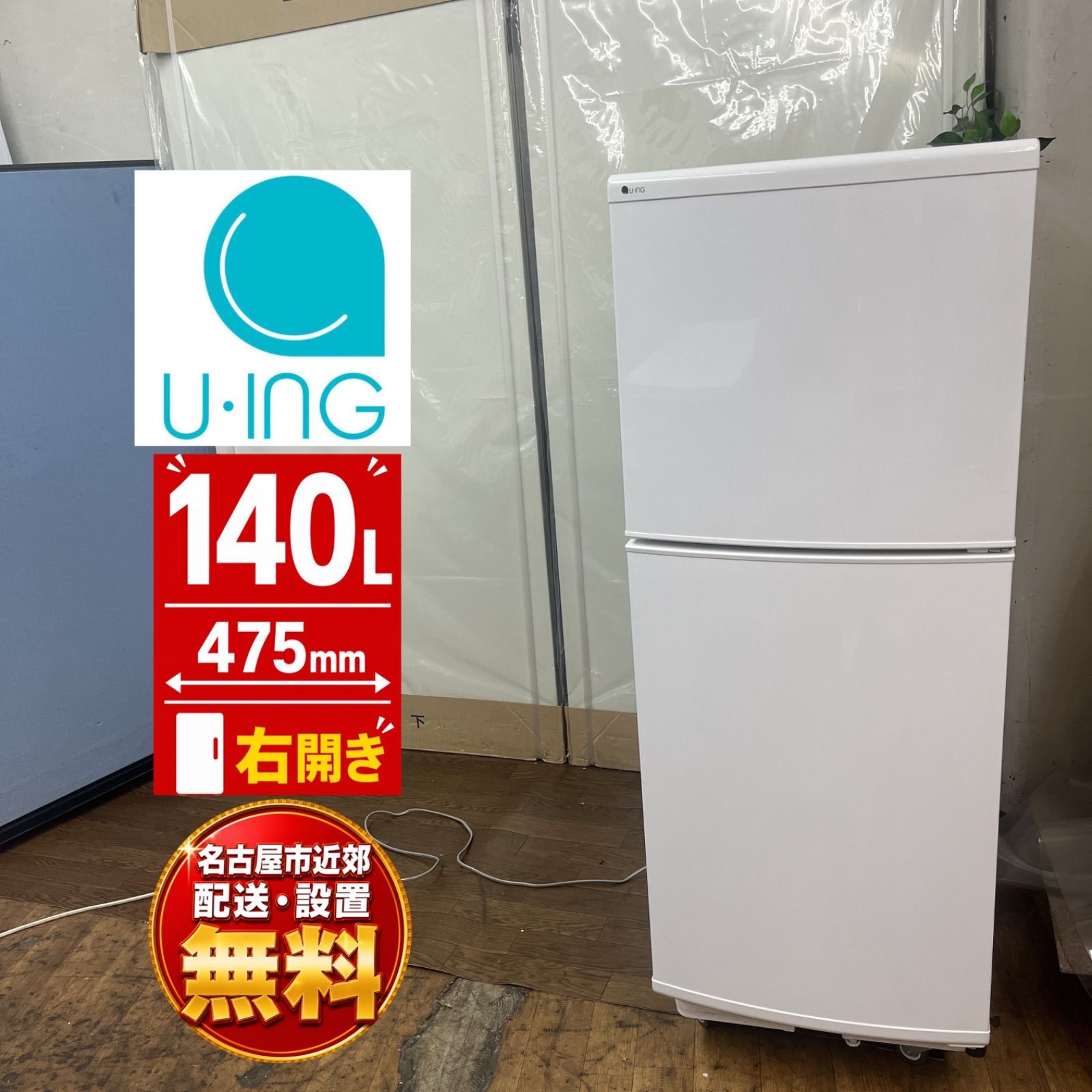 【名古屋市近郊配送設置無料】J269 ⭐ お買い得モデル♪ U-ING 冷蔵庫 (140L / 右開き) 17年製 UR-F140J ⭐ 動作確認済 ⭐ クリーニング済