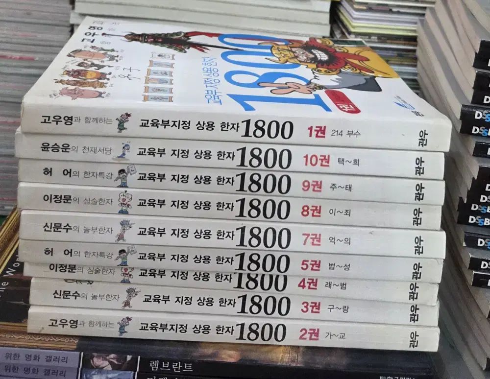 教育部指定常用漢字1800 巻ゴー出版 9巻セット 子供ハン中古本
