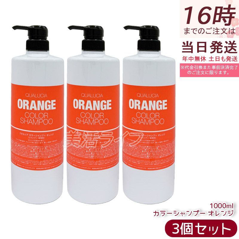 フィヨーレ クオルシア カラーシャンプー オレンジ 1000ml 3個セット FIOLE QUALUCIA カラーケア ブリーチ ハイトーン ヘアカラー ヘアスタイリング