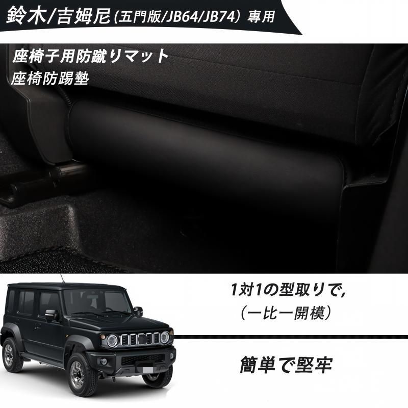 【送料無料】スズキ ジムニー ノマド 2023年以降対応 前席シートバックキックガード ブラック 合成皮革製 貼り付け式 内装保護パーツ