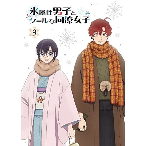 【Blu-ray】TVアニメ「氷属性男子とクールな同僚女子」3巻(Blu-ray Disc) (MOVC-401)