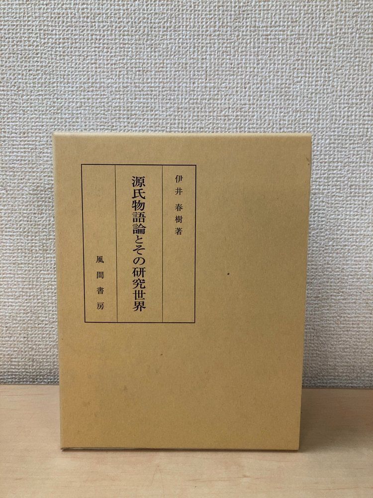 源氏物語論とその研究世界 伊井春樹／著 風間書房 15,954円