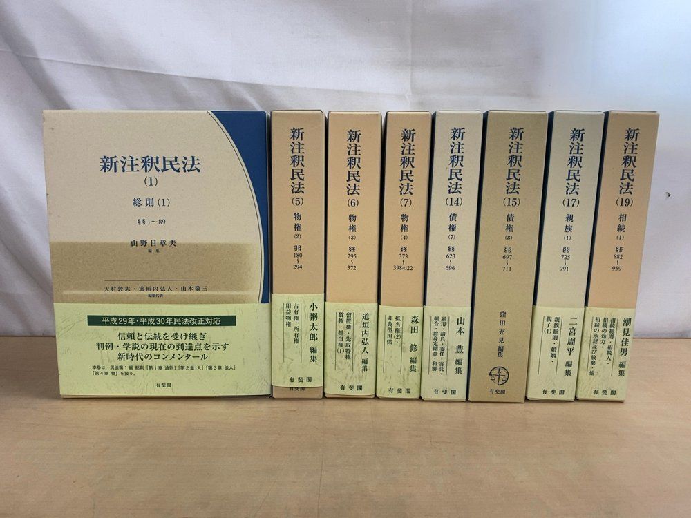 新注釈民法 8冊セット【1、5～7、14、15、17、19巻】 総則／物権／債権／親族／相続 有斐閣
