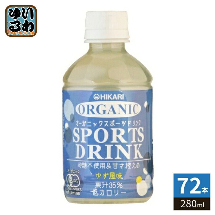 光食品 オーガニック スポーツドリンク 280ml ペットボトル 72本 (24本入×3 まとめ買い) スポーツドリンク スポーツ飲料