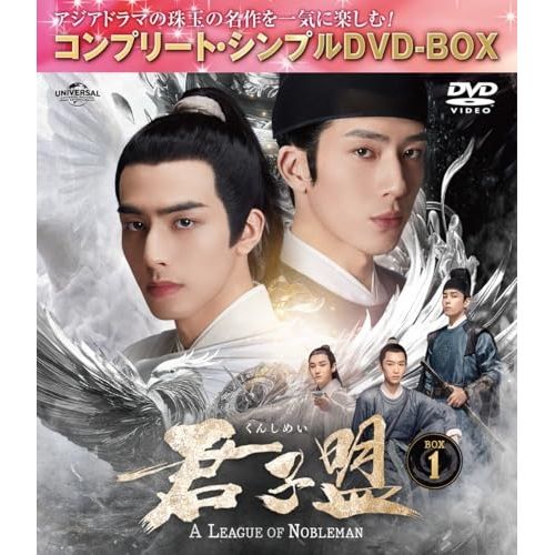 DVD】ジン・ボーラン / 君子盟 BOX1 <コンプリート・シンプルDVD-BOX